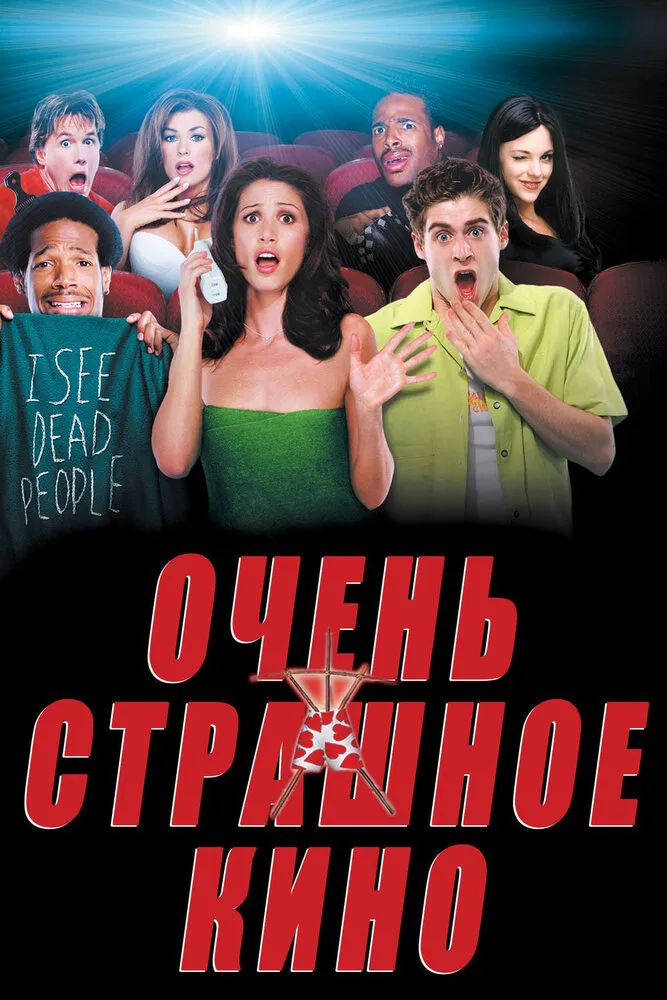 Очень страшное кино 2000 смотреть онлайн бесплатно