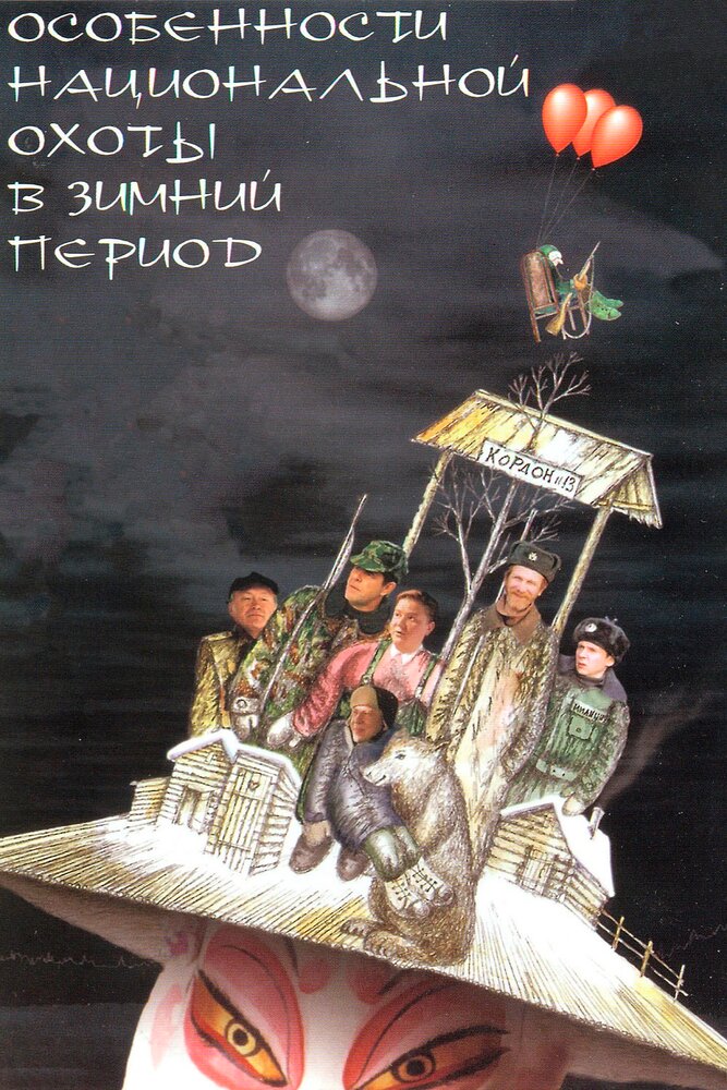 Особенности национальной охоты в зимний период 2000 смотреть онлайн бесплатно