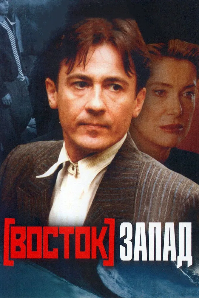 Восток-Запад 1999 смотреть онлайн бесплатно
