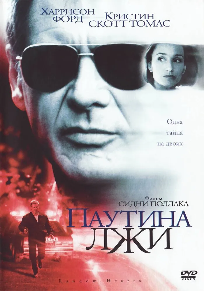Паутина лжи 1999 смотреть онлайн бесплатно