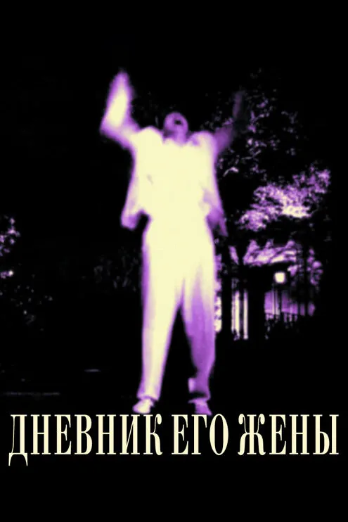 Дневник его жены 2000 смотреть онлайн бесплатно