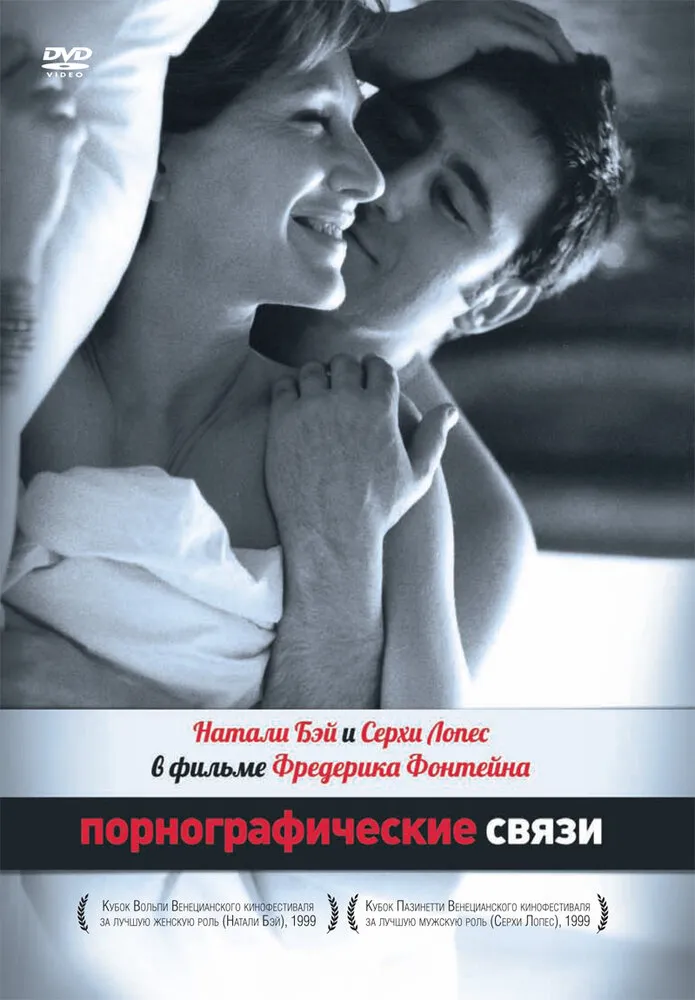Порнографические связи 1999 смотреть онлайн бесплатно