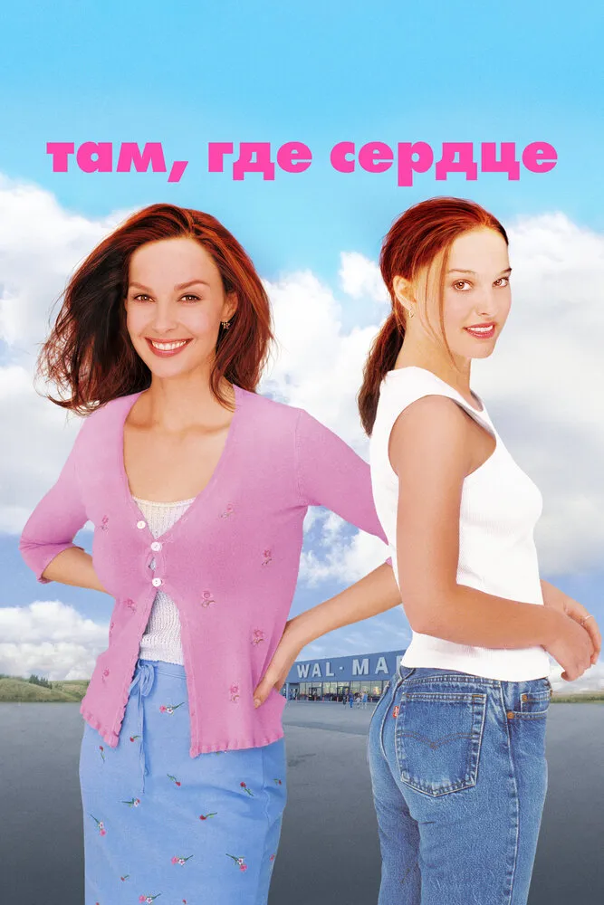 Там, где сердце 2000 смотреть онлайн бесплатно