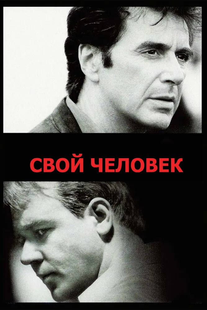 Свой человек 1999 смотреть онлайн бесплатно