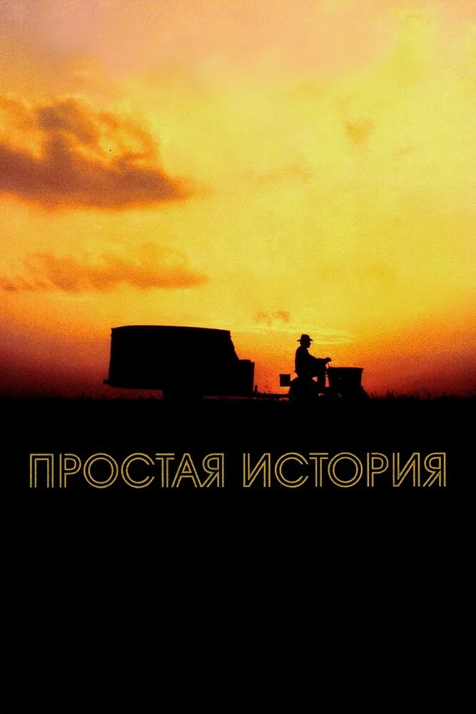 Простая история 1999 смотреть онлайн бесплатно