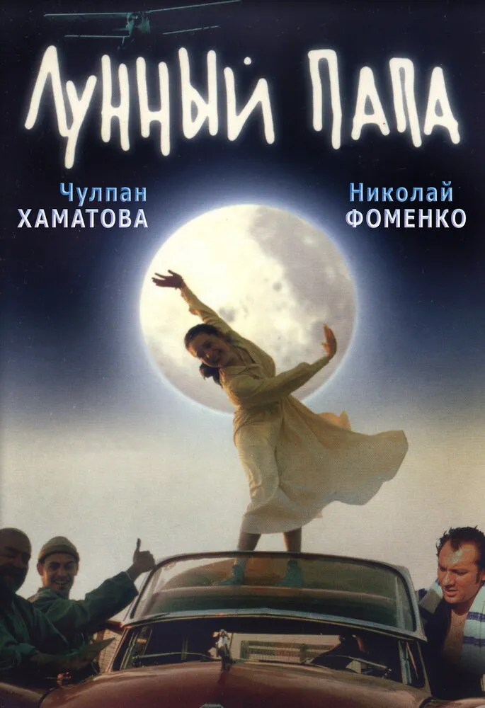 Лунный папа 1999 смотреть онлайн бесплатно