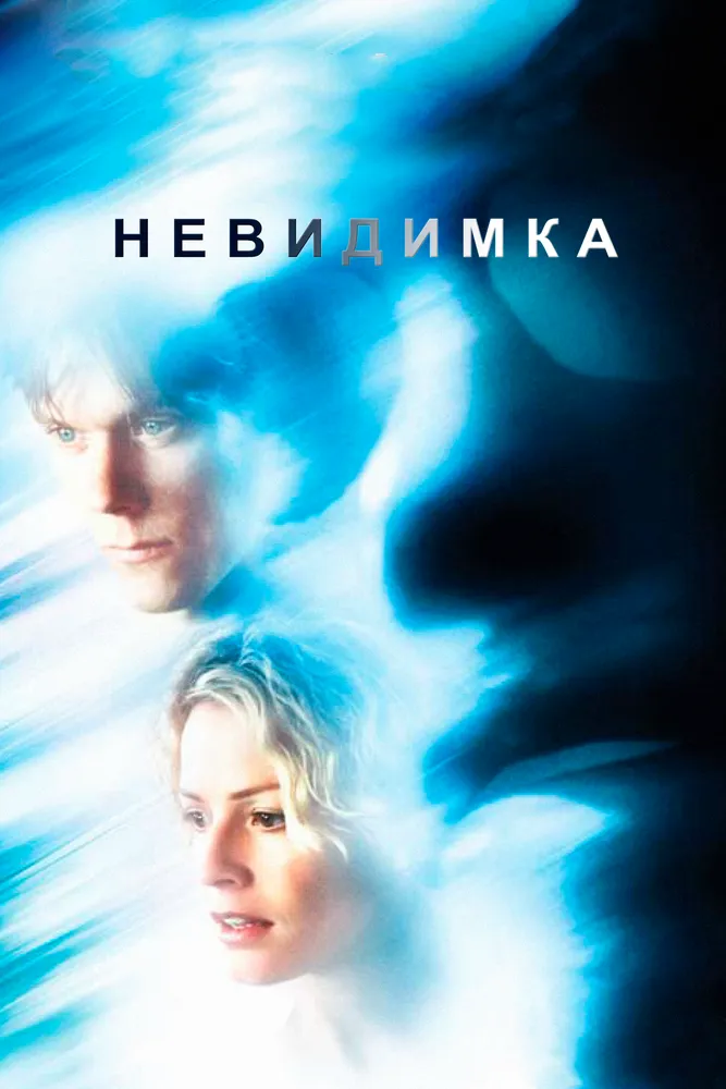 Невидимка 2000 смотреть онлайн бесплатно