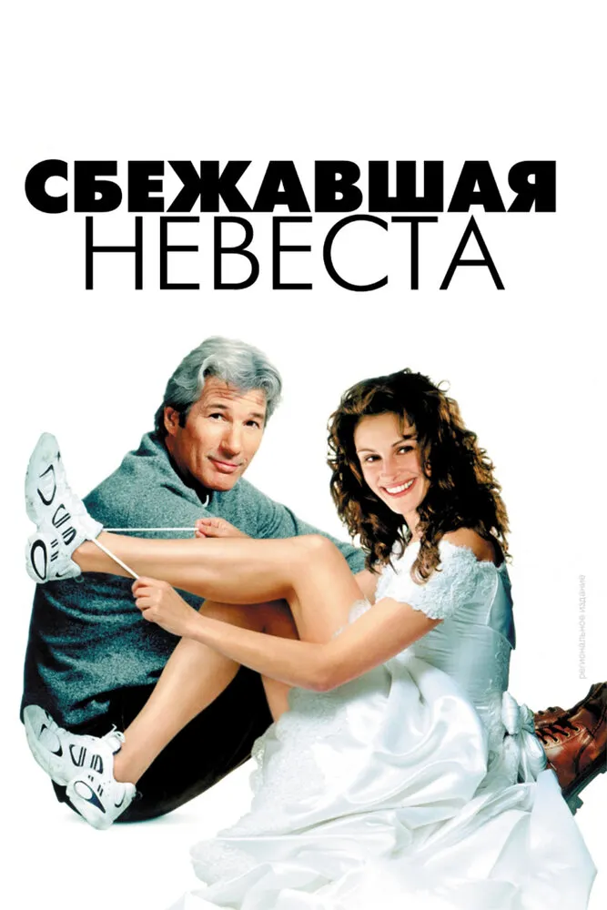Сбежавшая невеста 1999 смотреть онлайн бесплатно