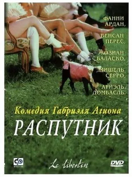 Распутник 2000 смотреть онлайн бесплатно