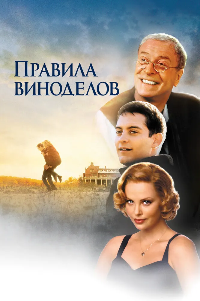 Правила виноделов 1999 смотреть онлайн бесплатно