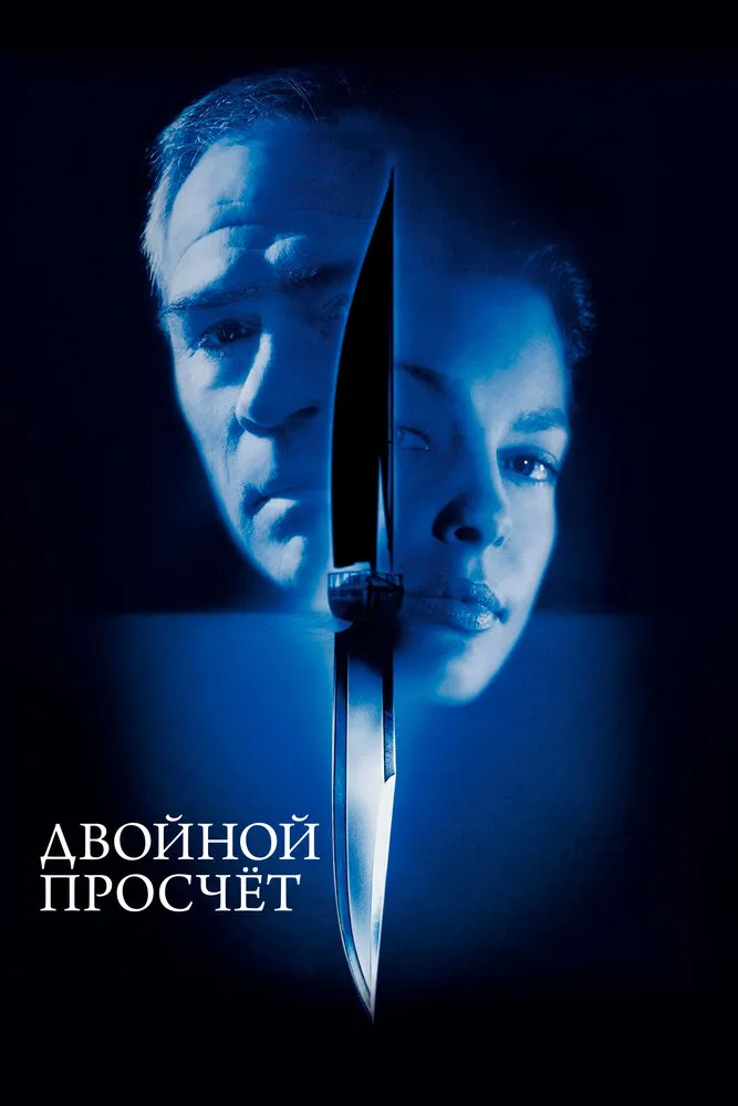Двойной просчёт 1999 смотреть онлайн бесплатно