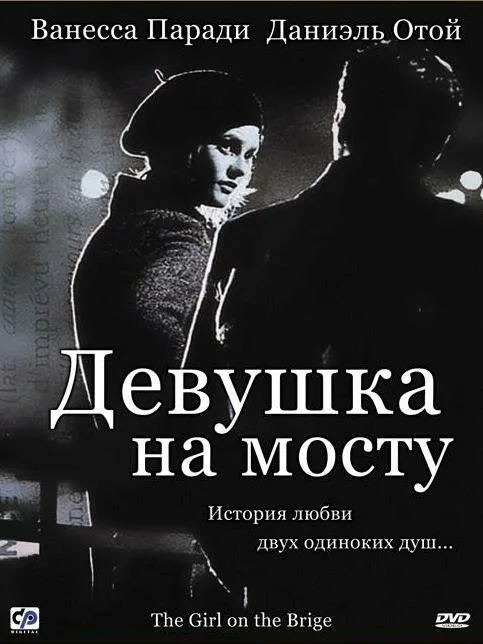 Девушка на мосту 1999 смотреть онлайн бесплатно