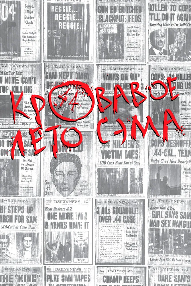 Кровавое лето Сэма 1999 смотреть онлайн бесплатно