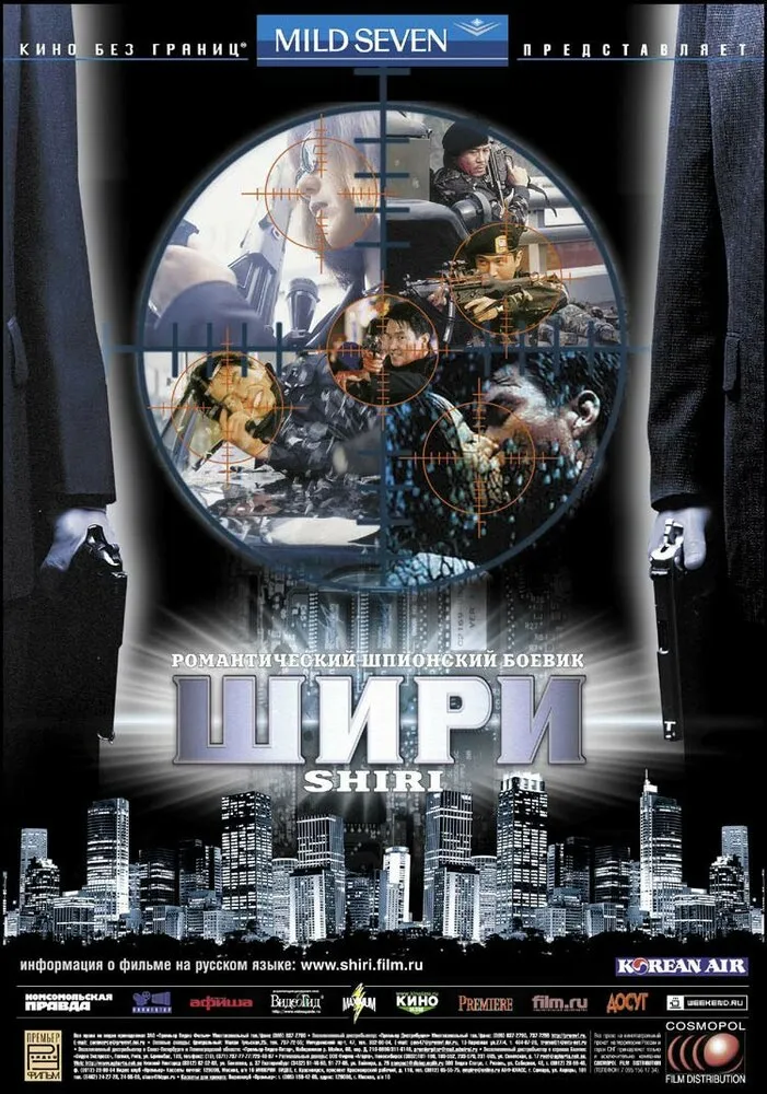 Шири 1999 смотреть онлайн бесплатно