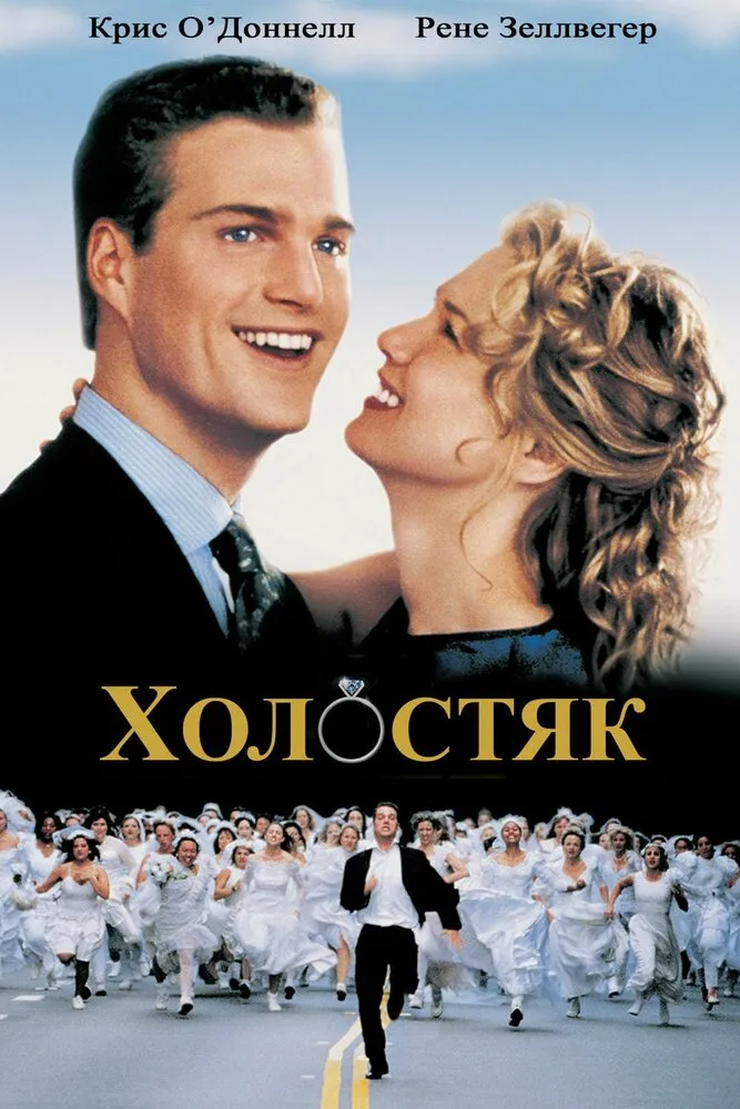 Холостяк 1999 смотреть онлайн бесплатно