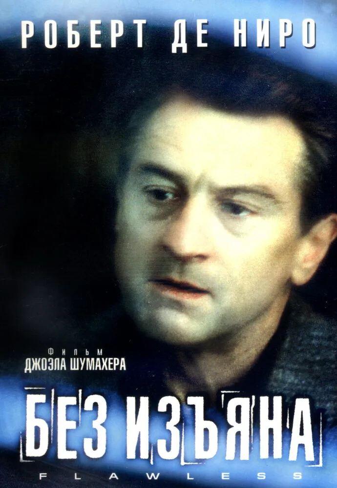 Без изъяна 1999 смотреть онлайн бесплатно