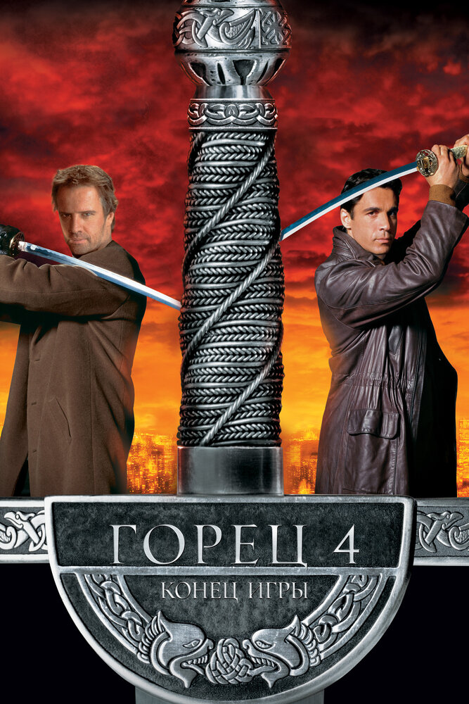 Горец 4: Конец игры 2000 смотреть онлайн бесплатно