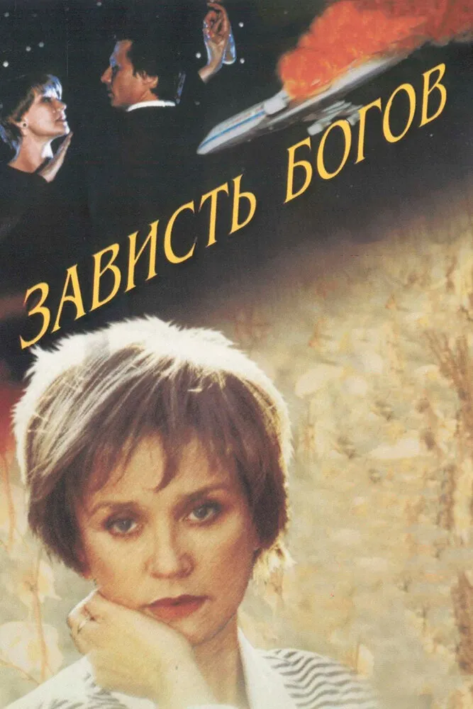 Зависть богов 2000 смотреть онлайн бесплатно