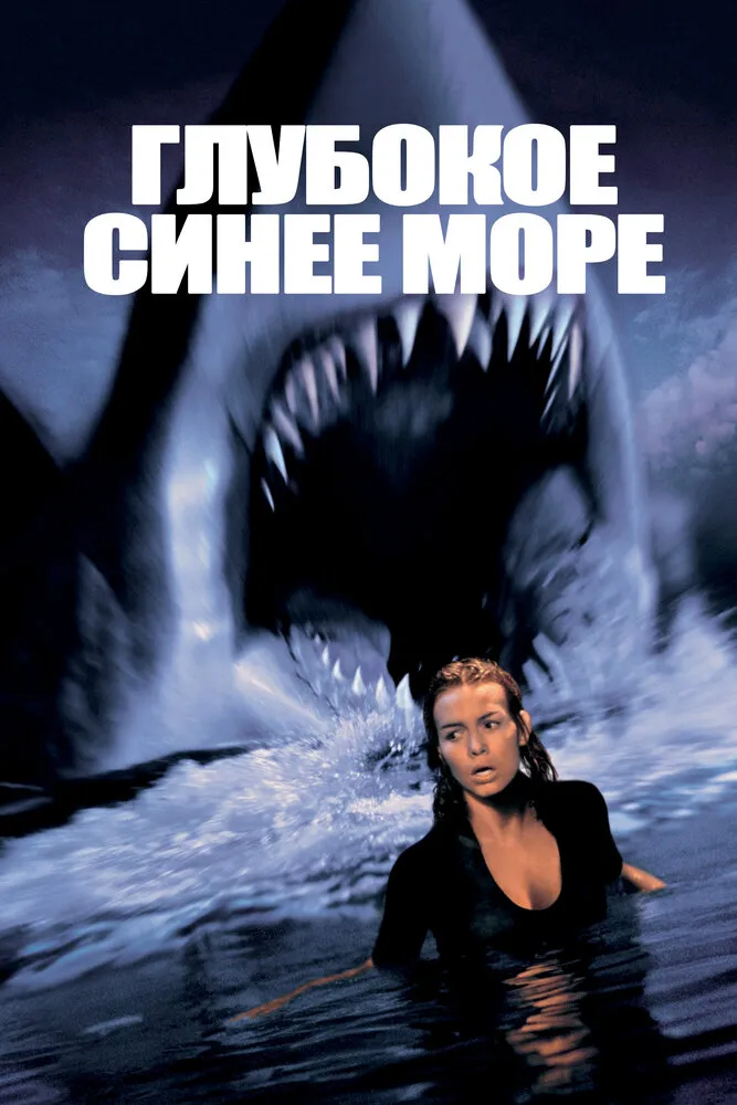 Глубокое синее море 1999 смотреть онлайн бесплатно