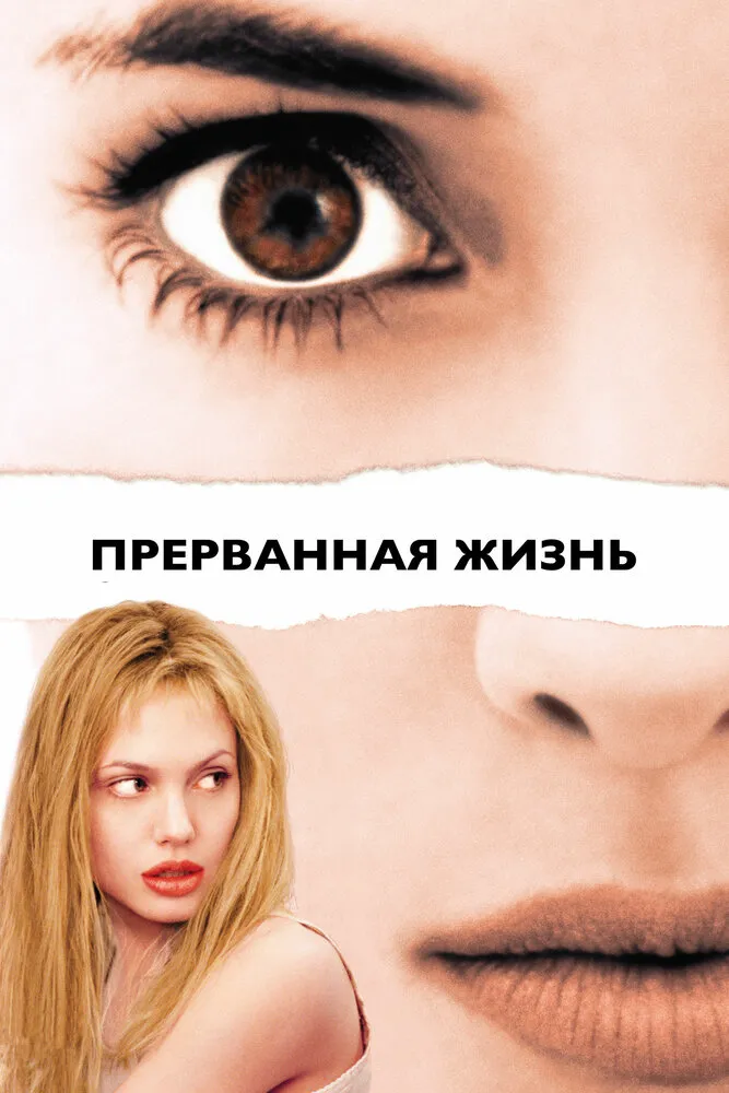 Прерванная жизнь 1999 смотреть онлайн бесплатно