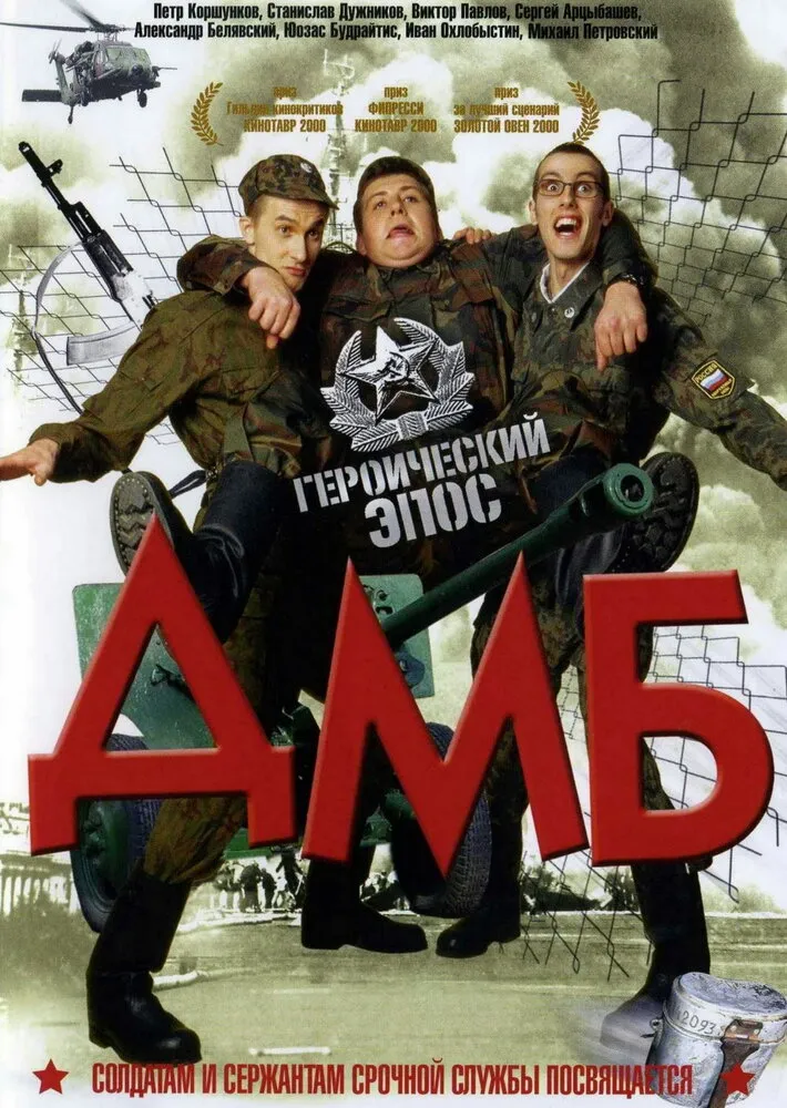 ДМБ 2000 смотреть онлайн бесплатно