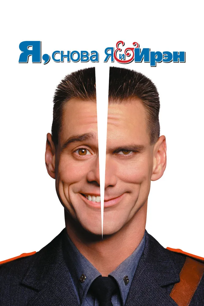 Я, снова я и Ирэн 2000 смотреть онлайн бесплатно