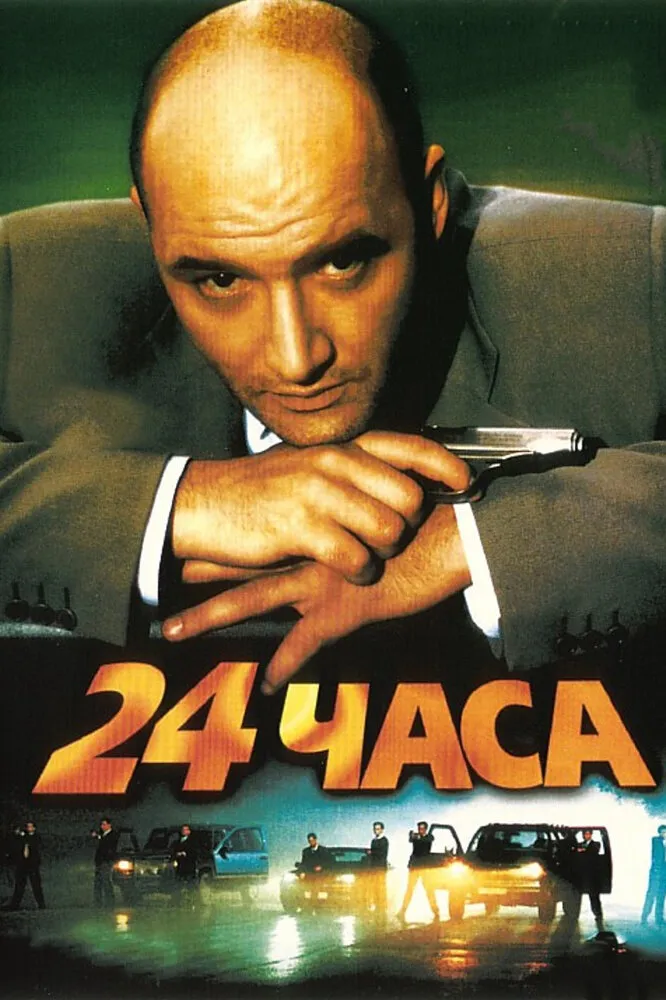 24 часа 2000 смотреть онлайн бесплатно