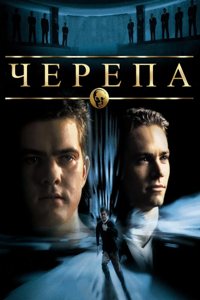 Черепа 2000 смотреть онлайн бесплатно