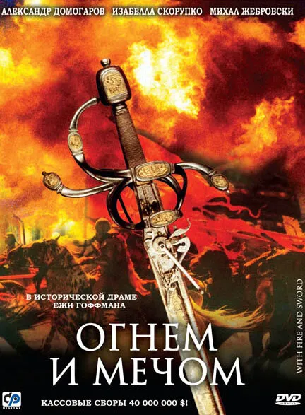 Огнем и мечом 1999 смотреть онлайн бесплатно