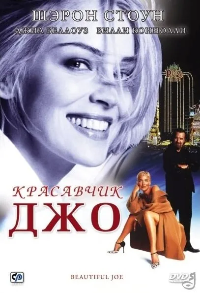 Красавчик Джо 2000 смотреть онлайн бесплатно