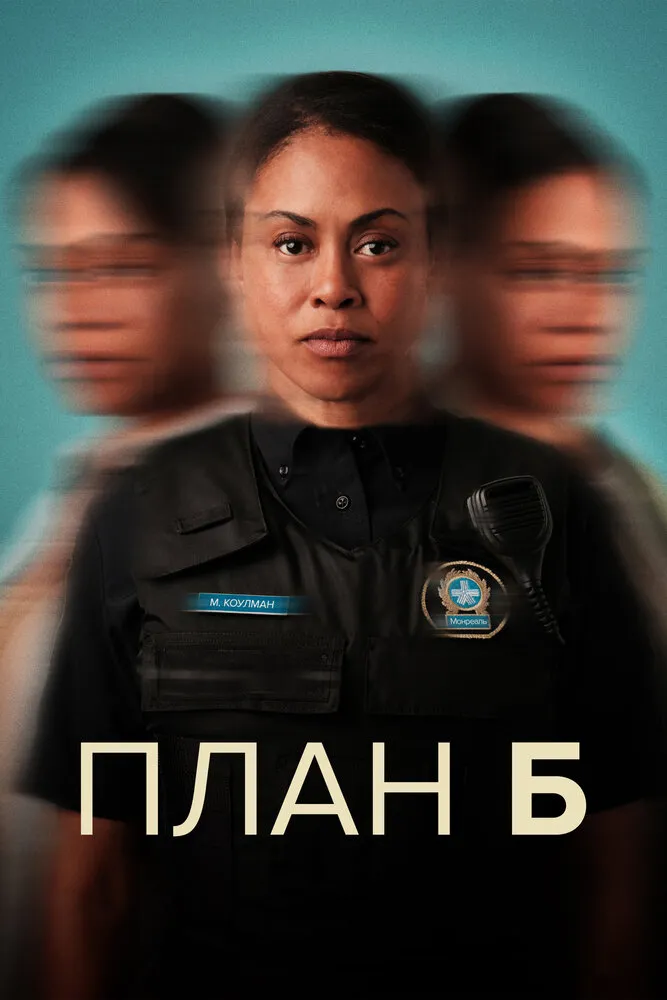 План Б 2023 смотреть онлайн бесплатно