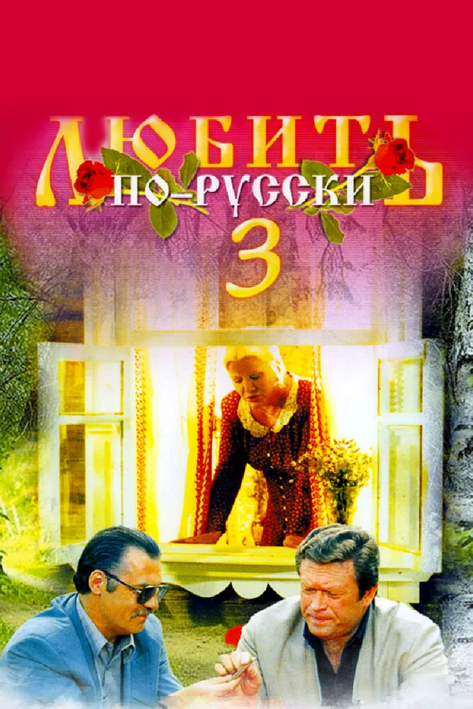 Любить по-русски 3: Губернатор 1999 смотреть онлайн бесплатно