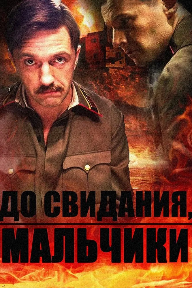 До свидания, мальчики 2014 смотреть онлайн бесплатно