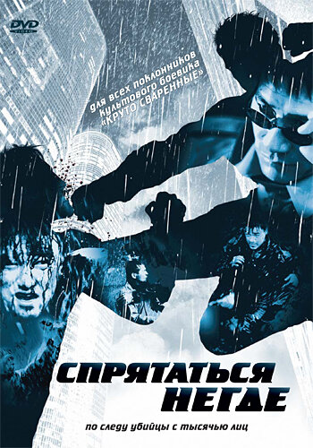 Спрятаться негде 1999 смотреть онлайн бесплатно