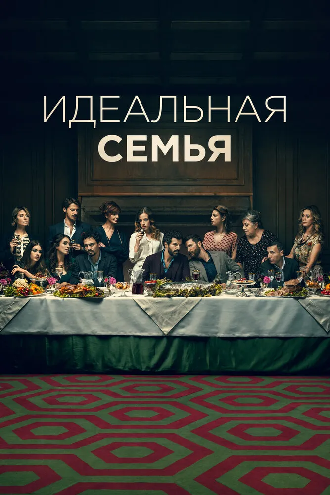 Идеальная семья 2021 смотреть онлайн бесплатно