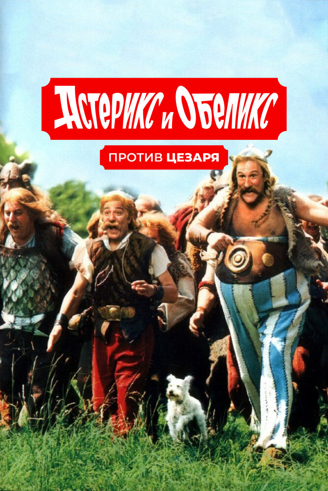 Астерикс и Обеликс против Цезаря 1999 смотреть онлайн бесплатно