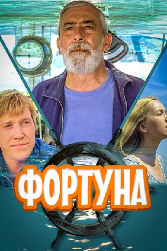 Фортуна 2000 смотреть онлайн бесплатно