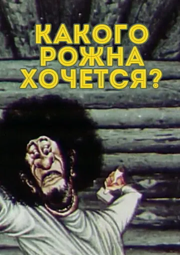 Какого рожна хочется? 1975 смотреть онлайн бесплатно
