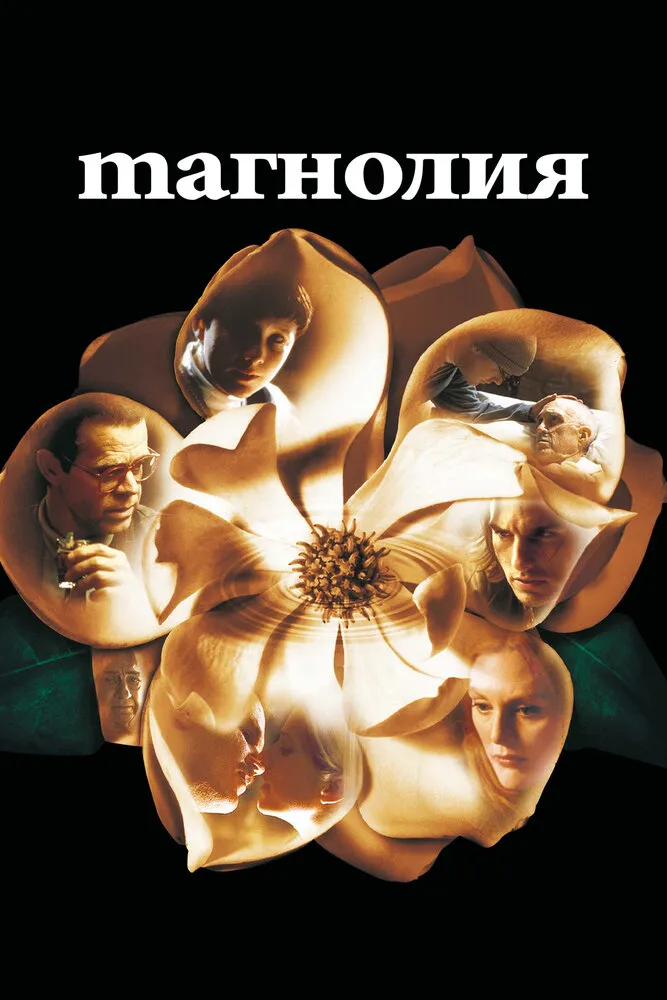 Магнолия 1999 смотреть онлайн бесплатно