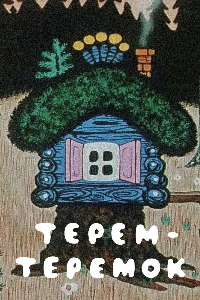 Терем-теремок 1971 смотреть онлайн бесплатно