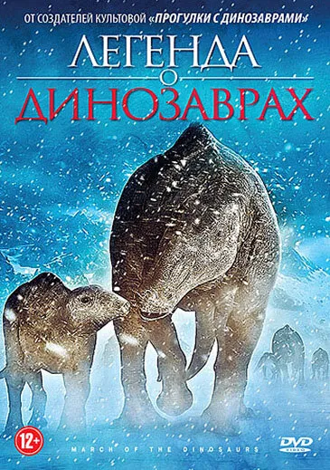 Легенда о динозаврах 2011 смотреть онлайн бесплатно