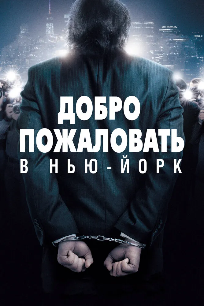 Добро пожаловать в Нью-Йорк 2014 смотреть онлайн бесплатно