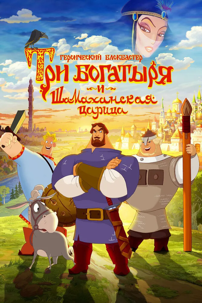 Три богатыря и Шамаханская царица 2010 смотреть онлайн бесплатно