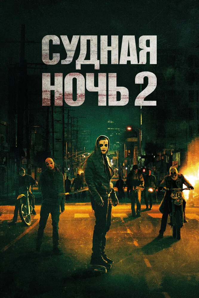 Судная ночь 2 2014 смотреть онлайн бесплатно
