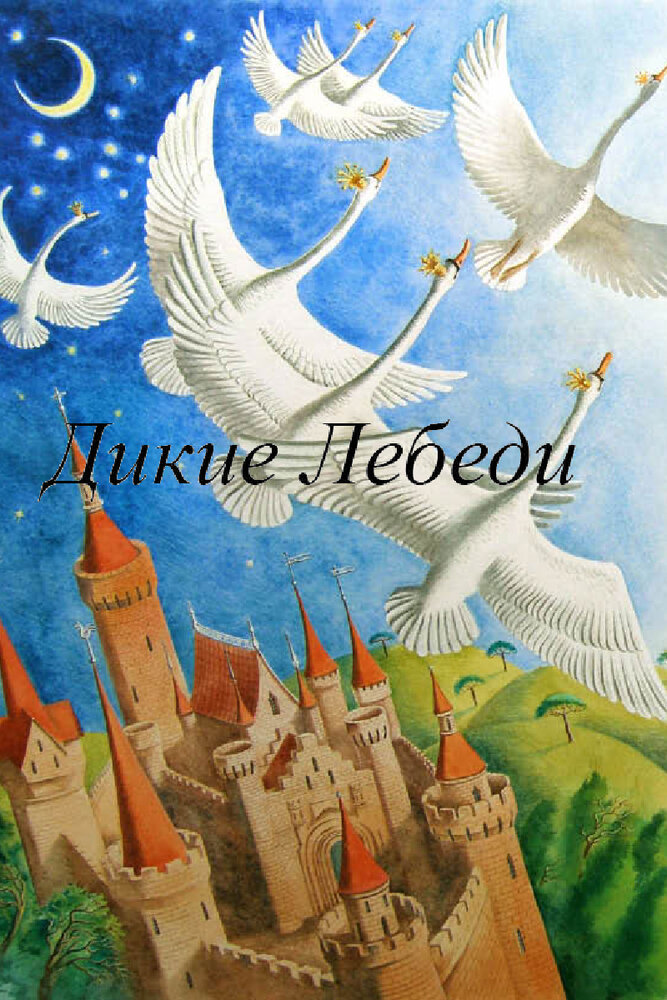 Дикие лебеди 1962 смотреть онлайн бесплатно