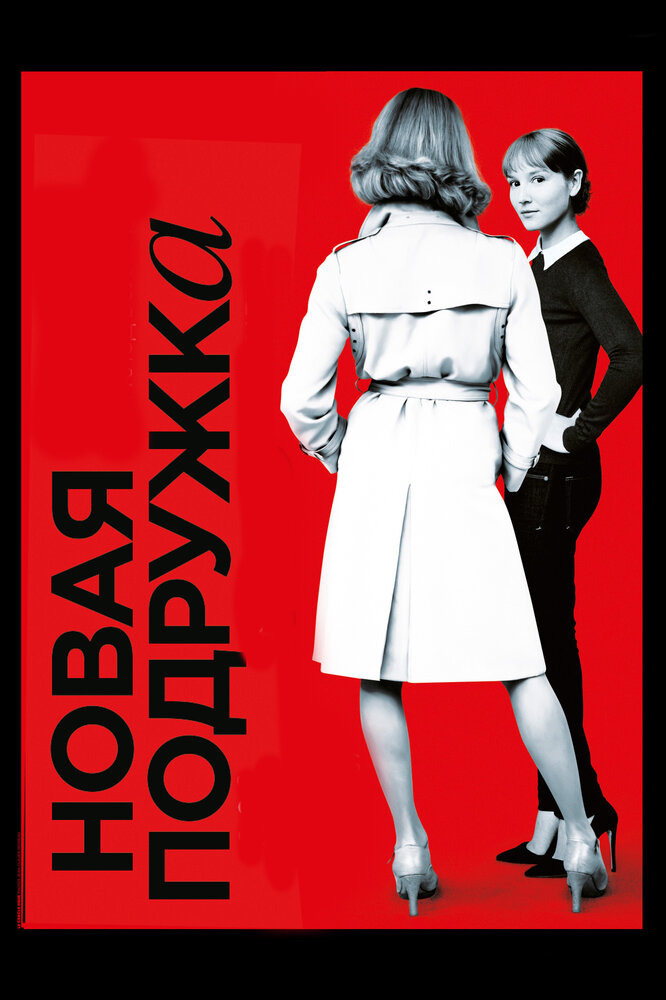 Новая подружка 2014 смотреть онлайн бесплатно