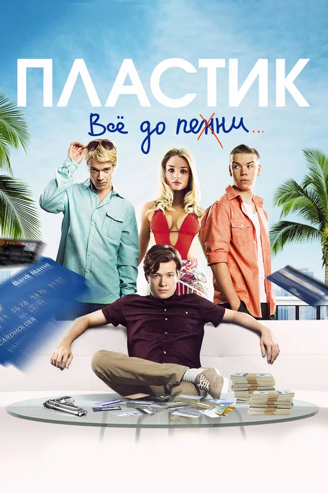 Пластик 2014 смотреть онлайн бесплатно