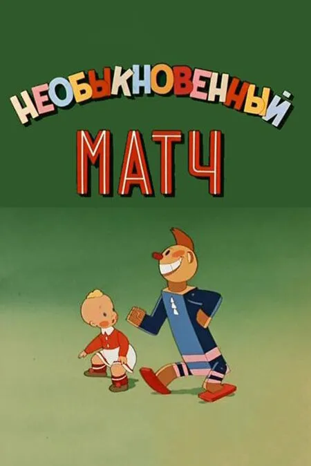 Необыкновенный матч 1955 смотреть онлайн бесплатно