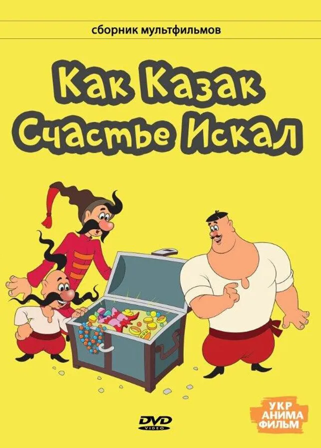 Как казак счастье искал 1969 смотреть онлайн бесплатно