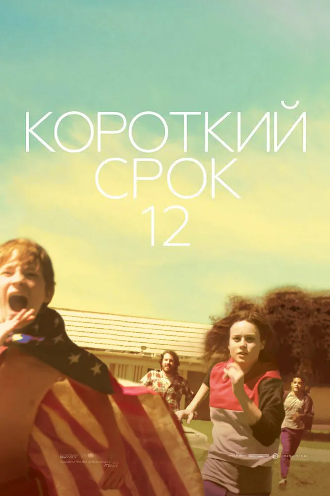 Короткий срок 12 2013 смотреть онлайн бесплатно